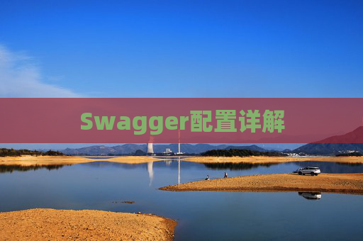Swagger配置详解