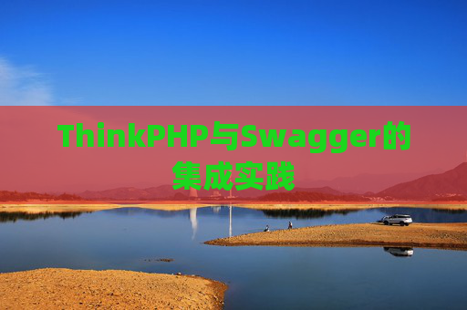 ThinkPHP与Swagger的集成实践