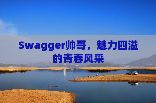 Swagger帅哥,魅力四溢的青春风采